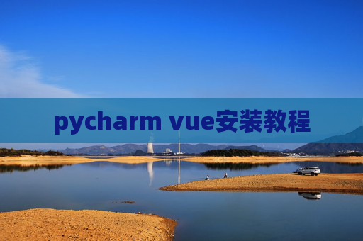 pycharm vue安装教程