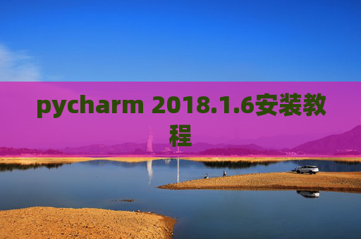 pycharm 2018.1.6安装教程