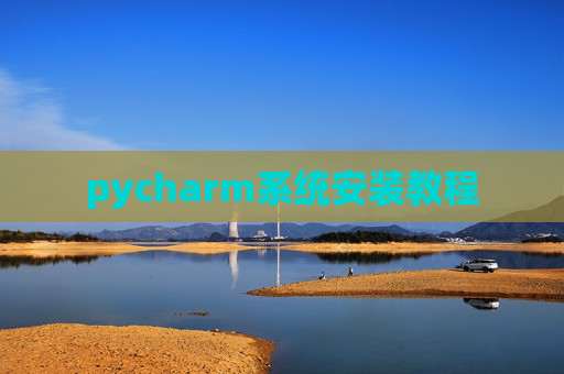 pycharm系统安装教程